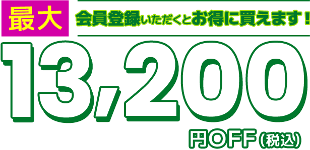 会員登録いただくとお得に買えます！最大13,200円OFF（税込）