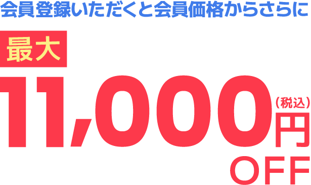 会員登録いただくと会員価格からさらに最大11,000円OFF（税込）