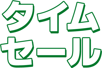 タイムセール
