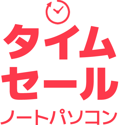 タイムセール ノートパソコン