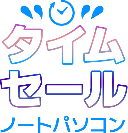 タイムセール ノートパソコン