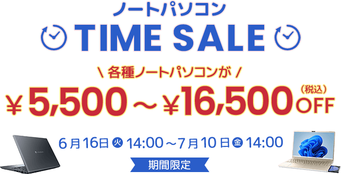 ノートパソコンTIME SALE　各種ノートパソコンが¥5,500～¥16,500(税込)OFF　6月16日(火)14:00～7月10日(金)14:00期間限定