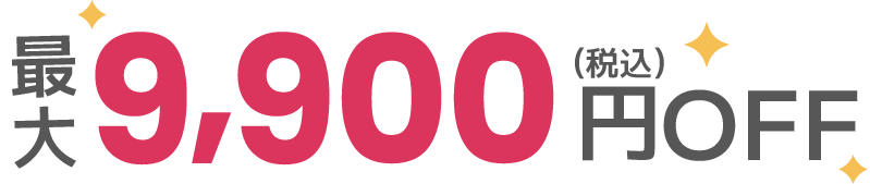 最大9,900円OFF（税込）