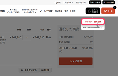 ご購入商品をカートに入れた後、ご購入手続き中でも会員登録できます。
