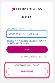 ②COCORO MEMBERSサイト