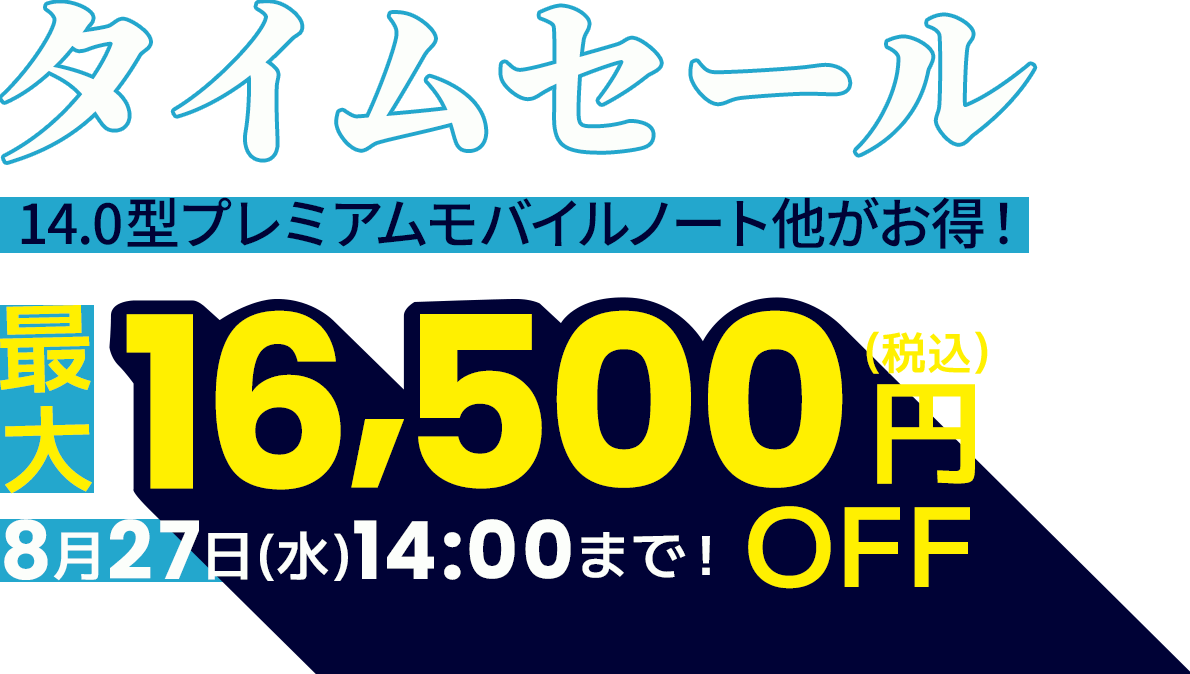 タイムセール14.0型プレミアムモバイルノート他がお得に！最大16,500円OFF（税込）8月27日(水)14:00まで！