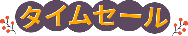 タイムセール