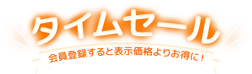 タイムセール 会員登録すると表示価格よりお得に！