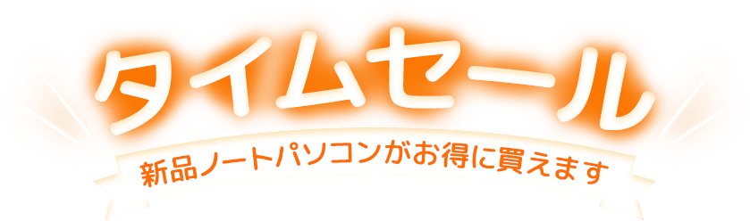 タイムセール 新品ノートバソコンがお得に買えます
