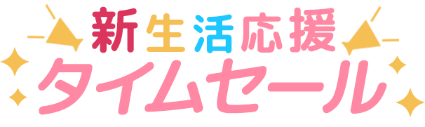 新生活応援タイムセール