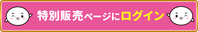 特別販売ページにログインページ