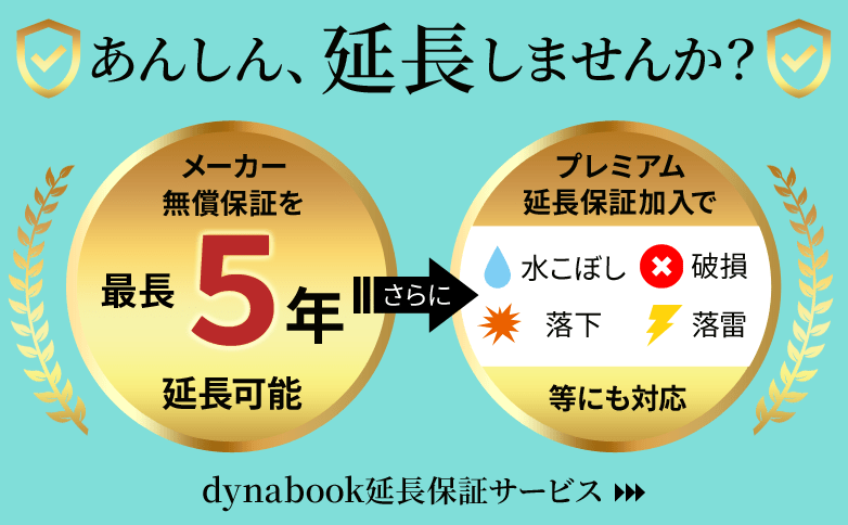 あんしん、延長しませんか？メーカー無償保証を最長5年延長可能さらにプレミアム延長保証加入で水こぼし・破損・落下・落雷等にも対応　dynabook延長保証サービス