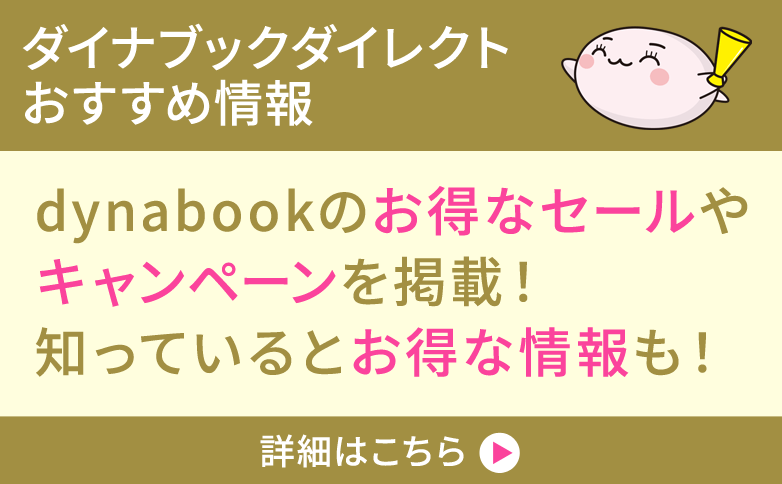 ダイナブックダイレクトおすすめ情報　dynabookのお得なセールやキャンペーンを掲載！知っているとお得な情報も！