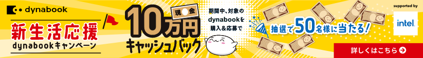 新生活応援 dynabookキャンペーン　現金10万円キャッシュバック