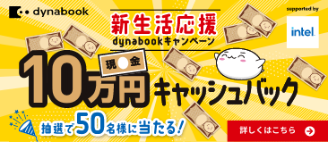 新生活応援 dynabookキャンペーン　現金10万円キャッシュバック