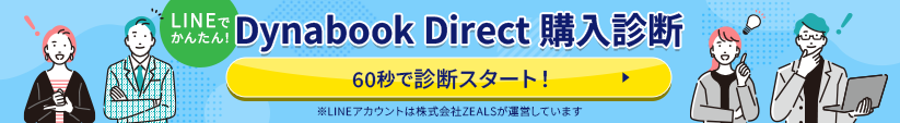 LINEでかんたん!Dynabook direct購入診断 60秒で診断スタート! ※LINEアカウントは株式会社ZEALSが運営しています