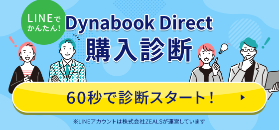 LINEでかんたん!Dynabook direct購入診断 60秒で診断スタート! ※LINEアカウントは株式会社ZEALSが運営しています