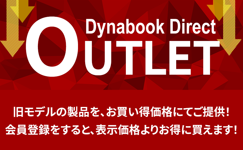 Dynabook Directアウトレット。旧モデルの製品をお買い得価格にてご提供!会員登録をすると、表示価格よりお得に買えます!
