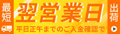 最短翌営業日出荷 平日正午までのご入金確認で