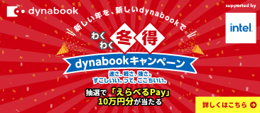 dynabookキャンペーン