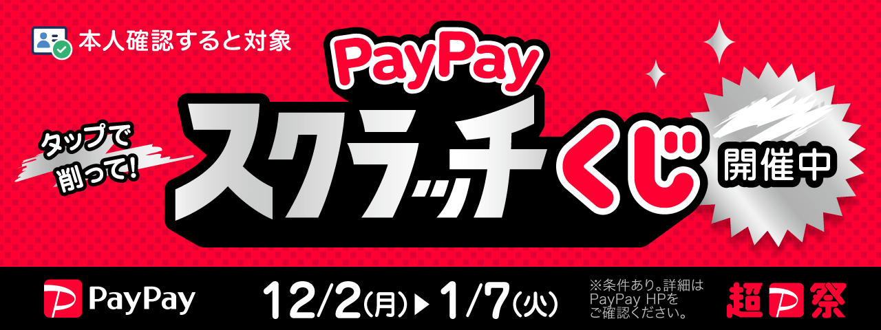 超PayPay祭