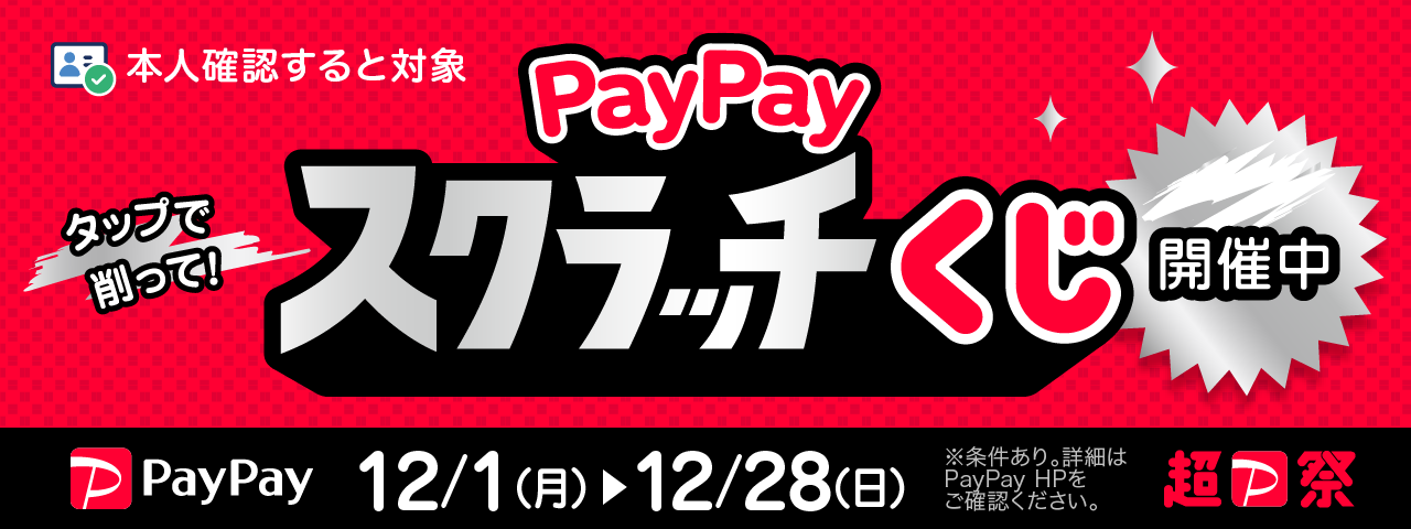 超PayPay祭本人確認すると対象　タップで削って！PayPayスクラッチくじ開催中 12/1(月)～12/28(日)※条件あり。詳細はPayPay HPをご確認ください。