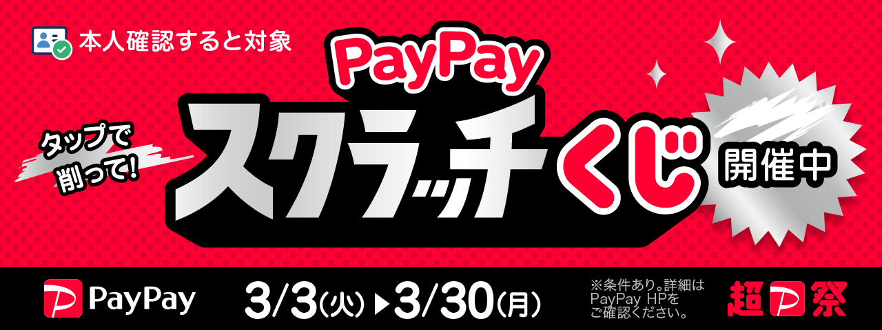 本人確認すると対象　タップで削って！PayPayスクラッチくじ開催中　2026/3/3（火）〜3/30（月）※条件あり。詳細はPayPay HPをご確認ください。
