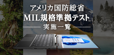 dynabookはMIL規格に準拠したテストを実施しています。