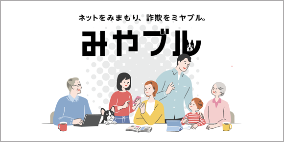 ,ネットをみまもり、詐欺をミヤブル。みやブル