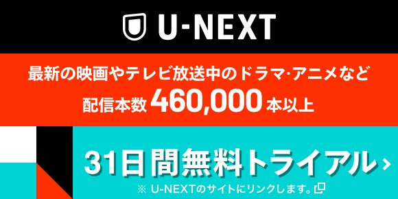 U-NEXT 最新の映画やテレビ放送中のドラマ・アニメなど配信本数460,000本以上 31日間無料トライアル※U-NEXTのサイトにリンクします。