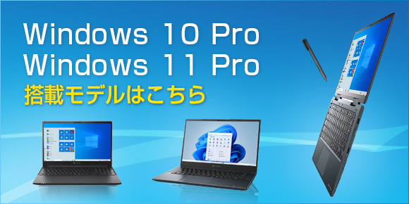 Windows10 Pro Windows11 Pro 搭載モデルはこちら