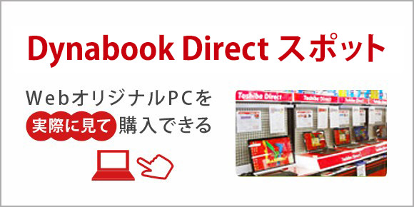 Dynabook Directスポット　WebオリジナルPCを実際に見て購入できる