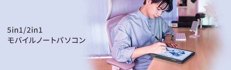 5in1/2in1モバイルノートパソコン