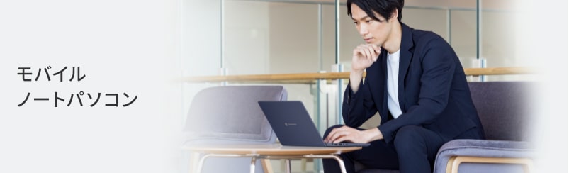 モバイルノートパソコン