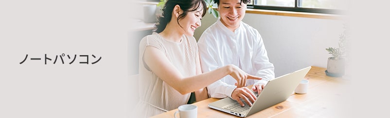 ノートパソコン