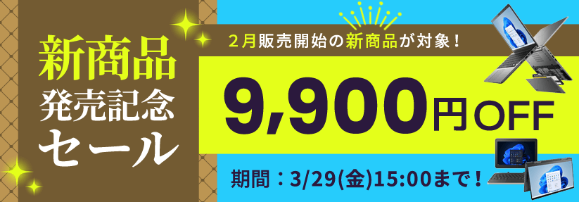 DynabookDirect新商品発売記念セール！２月販売開始の新商品が対象！9900円OFF　3/29(金)15:00まで！