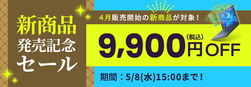 DynabookDirect新商品発売記念セール！4月販売開始の新商品が対象！9900円OFF　5/8(水)15:00まで！