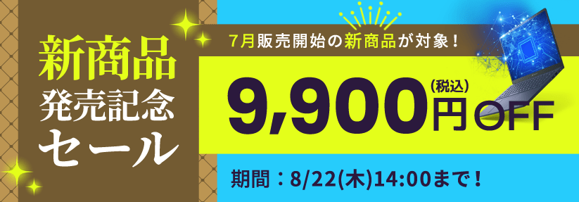 DynabookDirect新商品発売記念セール！７月販売開始の新商品が対象！9900円OFF　8/22（木）14:00まで！