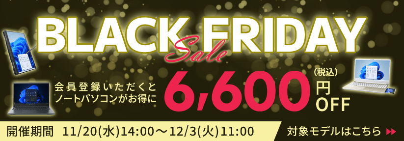 DynabookDirect（ダイナブックダイレクト）期間限定ブラックフライデーセール(Black Friday)　ノートパソコンが6,600円OFF　12月3日(火)11:00まで