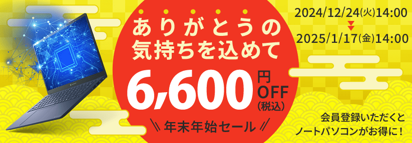 Dynabook Direct（ダイナブックダイレクト）年末年始セール ありがとうの気持ちを込めて 6,600円OFF（税込）2025/1/17(金)14:00まで