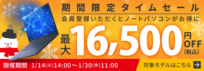 Dynabook Directのノートパソコン最大16,500円OFF！会員登録いただくとノートパソコンがお得に！開催期間は1/16(火)14:00～1/30(木)11:00