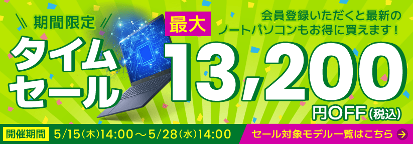 ダイナブック公式直販のDynabook Directの期間限定タイムセール 最大13,200円OFF！会員登録いただくとノートパソコンがお得に！開催期間は5月15日(木)14:00～5月28日(水)14:00