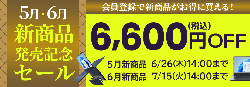 ダイナブック公式直販のDynabook Directの新商品発売記念セール！会員限定6,600円OFF（税込）！6月の新商品「VZ/HY・AZ/MY・AZ/LY・XZ/HY・GZ/HY」（セール期間：6/10(火)15:00～7/15(火)14:00）5月の新商品「KZ20/Y・RZ/MY・MZ/MY・SZ/MY」（セール期間：5/14(水)15:00～6/26(木)14:00）が対象！