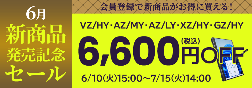 ダイナブック公式直販のDynabook Directの新商品発売記念セール！会員限定6,600円OFF（税込）！6月の新商品「VZ/HY・AZ/MY・AZ/LY・XZ/HY・GZ/HY」（セール期間：6/10(火)15:00～7/15(火)14:00）が対象！