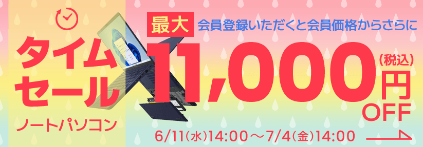 タイムセール ノートパソコン 会員登録いただくと会員価格からさらに最大11,000円OFF（税込）開催期間は6月11日(水)14:00～7月4日(金)14:00