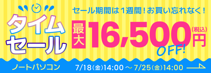 タイムセール ノートパソコン 最大16,500円OFF（税込）開催期間は7月18日(金)14:00～7月25日(金)14:00