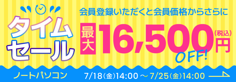 タイムセール ノートパソコン 会員登録いただくと会員価格からさらに最大16,500円OFF（税込）開催期間は7月18日(金)14:00～7月25日(金)14:00