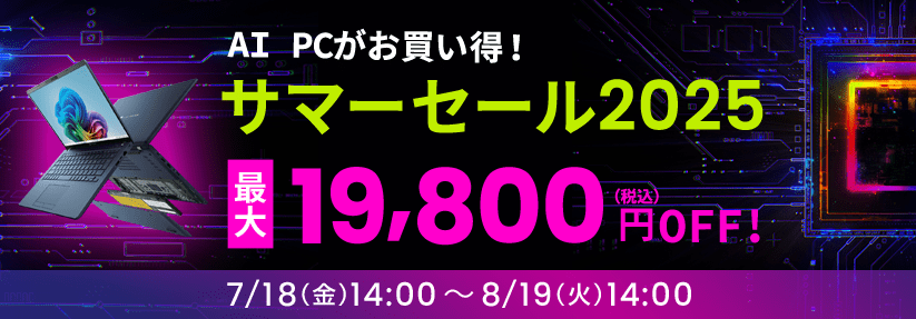AI PCがお買い得！サマーセール 2025！最大19,800円OFF（税込）　7月18日(金)14:00～8月19日(火)14:00！