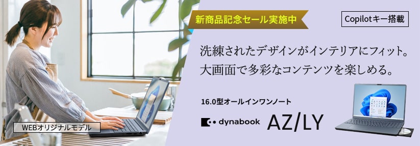 Dynabook AZ/LY 16.0型スタンダードノート インテリアになじみやすいニュアンスカラー。家の好きな場所に持ち出して大画面で楽しめる。