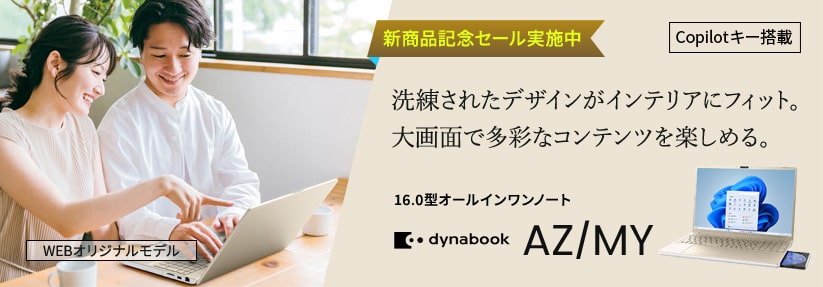 Dynabook AZ/MY 16.0型オールインワンノート 洗練されたデザインがインテリアにフィット。大画面で多彩なコンテンツを楽しめる。